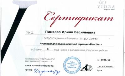 Сертификаты Пиняева Ирина Васильевна 20