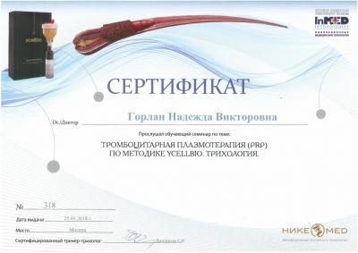 Сертификаты Горлан Надежда Викторовна 5