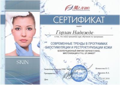 Сертификаты Горлан Надежда Викторовна 1