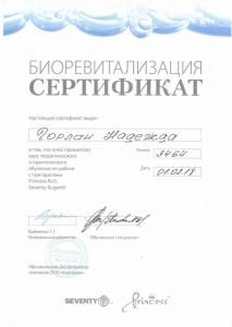 Сертификаты Горлан Надежда Викторовна 12