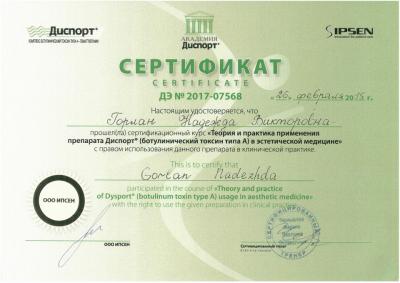 Сертификаты Горлан Надежда Викторовна 16