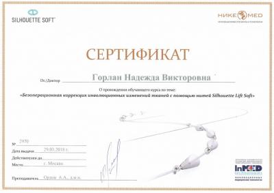 Сертификаты Горлан Надежда Викторовна 22