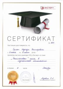 Сертификаты Горлан Надежда Викторовна 24
