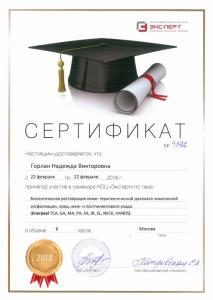 Сертификаты Горлан Надежда Викторовна 26