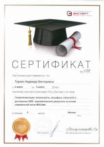 Сертификаты Горлан Надежда Викторовна 28