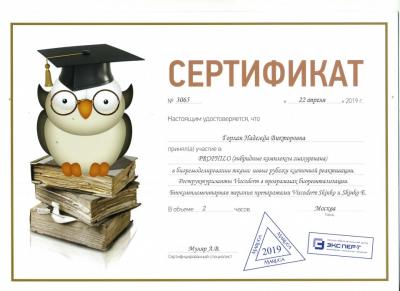 Сертификаты Горлан Надежда Викторовна 35