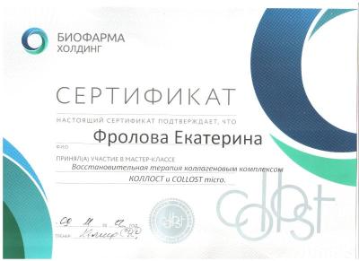 Сертификаты Фролова Екатерина Сергеевна 7