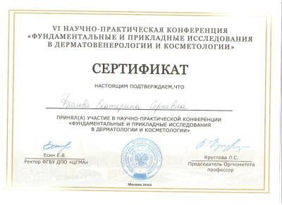 Сертификаты Фролова Екатерина Сергеевна 11