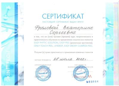 Сертификаты Фролова Екатерина Сергеевна 12