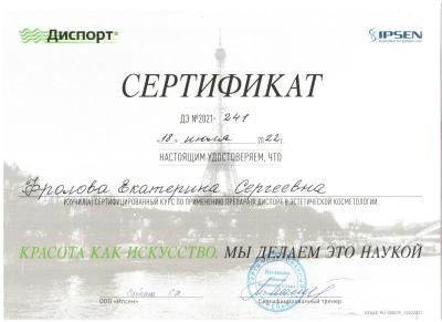 Сертификаты Фролова Екатерина Сергеевна 23