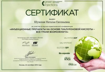 Сертификаты Шумская Наталья Евгеньевна 14
