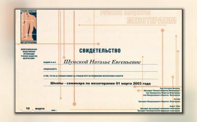 Сертификаты Шумская Наталья Евгеньевна 24