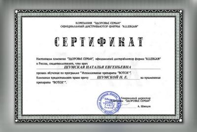 Сертификаты Шумская Наталья Евгеньевна 31