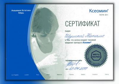 Сертификаты Шумская Наталья Евгеньевна 39