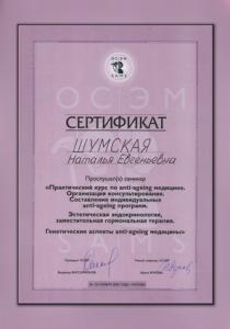 Сертификаты Шумская Наталья Евгеньевна 49