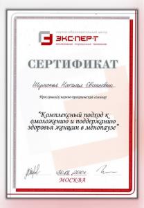 Сертификаты Шумская Наталья Евгеньевна 60