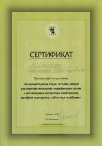 Сертификаты Шумская Наталья Евгеньевна 63