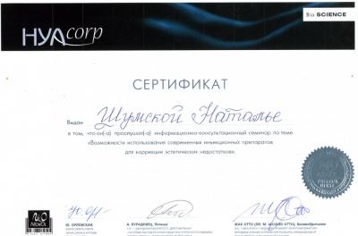 Сертификаты Шумская Наталья Евгеньевна 67