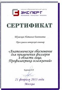 Сертификаты Шумская Наталья Евгеньевна 71