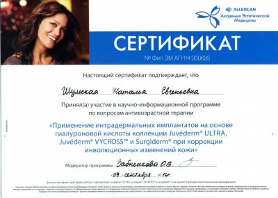Сертификаты Шумская Наталья Евгеньевна 74