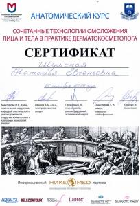 Сертификаты Шумская Наталья Евгеньевна 77