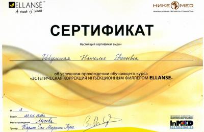 Сертификаты Шумская Наталья Евгеньевна 79