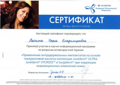 Сертификаты Войкина Дарья Владимировна 35