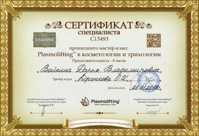Сертификаты Войкина Дарья Владимировна 37
