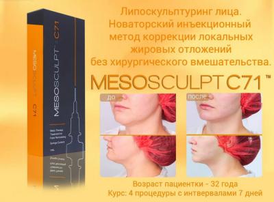 MesoSculpt C71 Мезоскульпт для коррекции жировых отложений