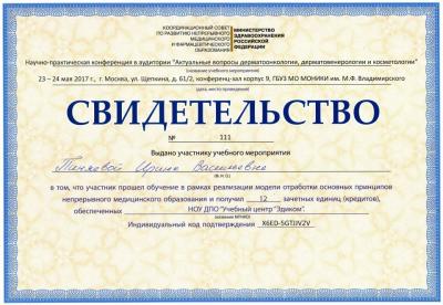 Сертификаты Пиняева Ирина Васильевна 4