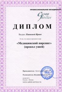 Сертификаты Пиняева Ирина Васильевна 26