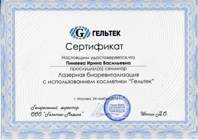 Сертификаты Пиняева Ирина Васильевна 46