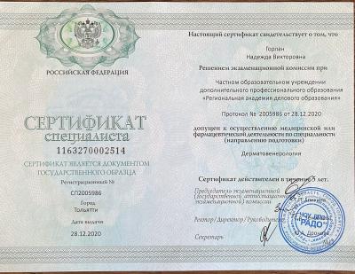 Сертификаты Горлан Надежда Викторовна 2