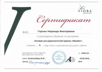 Сертификаты Горлан Надежда Викторовна 38