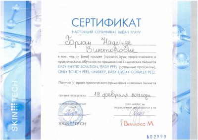 Сертификаты Горлан Надежда Викторовна 4