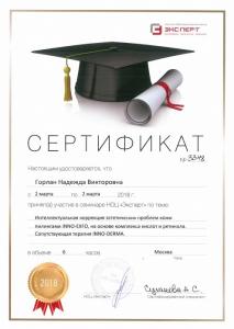 Сертификаты Горлан Надежда Викторовна 25
