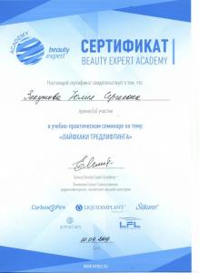 Сертификаты Зекунова Юлия Сергеевна 1