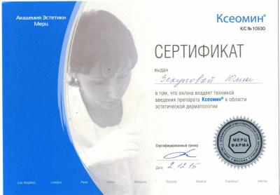 Сертификаты Зекунова Юлия Сергеевна 3