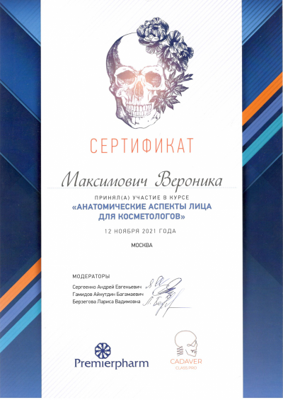 Сертификаты Максимович Вероника Олеговна 13