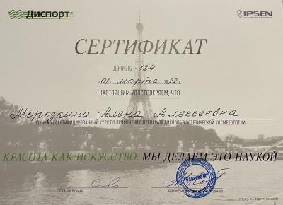 Сертификаты Морозкина Алёна Алексеевна 5