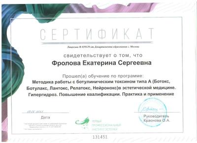 Сертификаты Фролова Екатерина Сергеевна 2