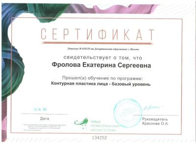 Сертификаты Фролова Екатерина Сергеевна 3