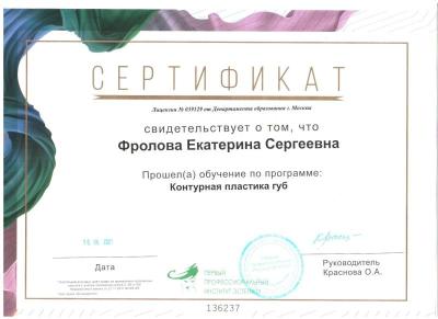 Сертификаты Фролова Екатерина Сергеевна 5