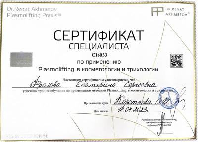 Сертификаты Фролова Екатерина Сергеевна 1