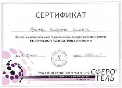 Сертификаты Фролова Екатерина Сергеевна 33