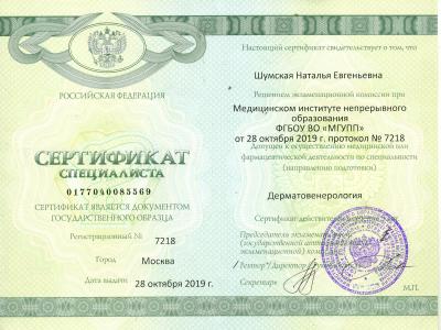 Сертификаты Шумская Наталья Евгеньевна 2