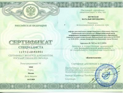 Сертификаты Шумская Наталья Евгеньевна 3