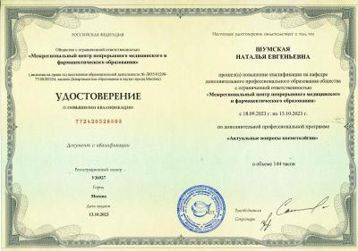 Сертификаты Шумская Наталья Евгеньевна 1