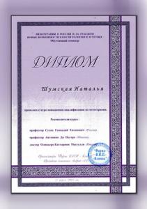 Сертификаты Шумская Наталья Евгеньевна 43