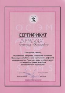 Сертификаты Шумская Наталья Евгеньевна 45
